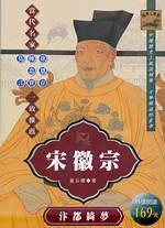 宋徽宗：汴都綺夢