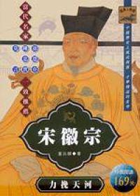 宋徽宗：力挽天河