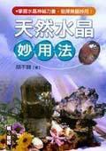 天然水晶妙用法