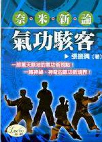 奈米新論‧氣功駭客