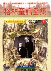 格林童話全集（4）