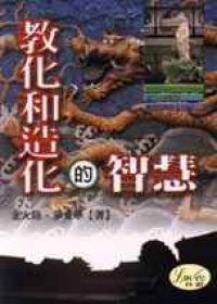 教化和造化的智慧（新）