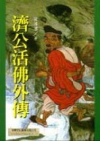 濟公活佛外傳