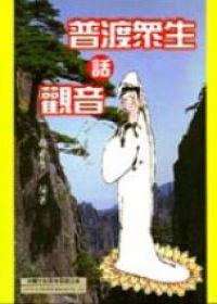 普渡眾生話觀音