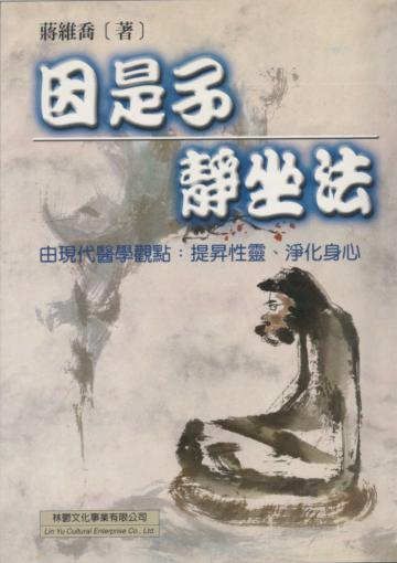 因是子「靜坐法」