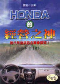 HONDA的經營之神