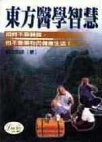 東方醫學智慧