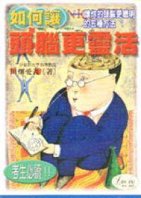如何讓頭腦更靈活
