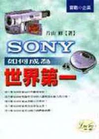 SONY如何成為世界第一