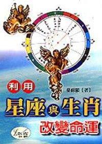 利用星座與生肖改變命運