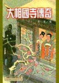 大相國寺傳奇