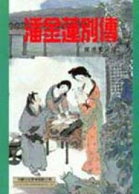 潘金蓮別傳