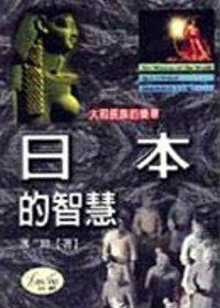 日本的智慧