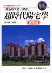 超時代陽宅學（購屋篇）
