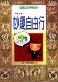 妙趣自由行