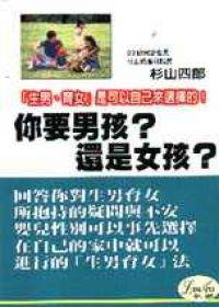 你要男孩？還是女孩？