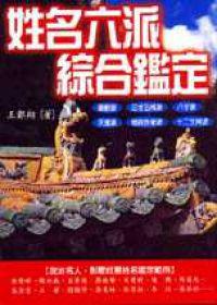 姓名六派綜合鑑定