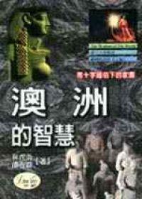 澳洲的智慧