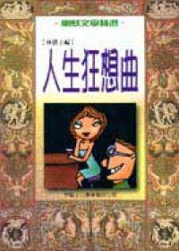 人生狂想曲