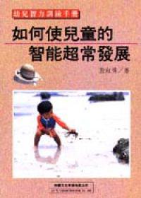 如何使兒童的智能超常發展