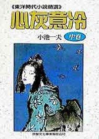 心灰意冷（中卷）