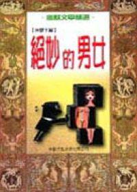 絕妙的男女