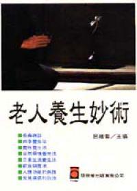 老人養生妙術