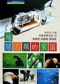 地球人類的家園（精裝本）