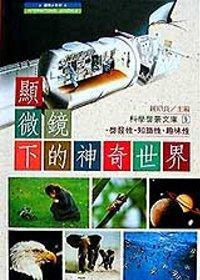 顯微鏡下的神奇世界（精裝本）