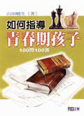 如何指導青春期孩子