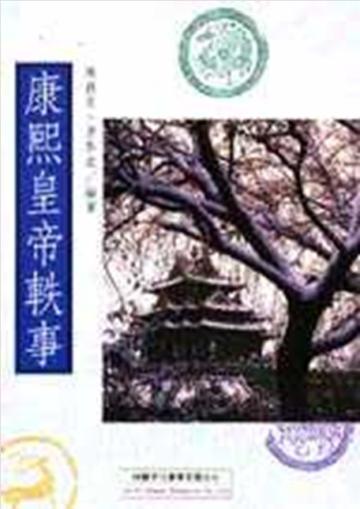 康熙皇帝軼事