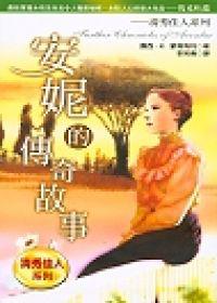 安妮的傳奇故事