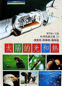 太陽的光與熱（精裝本）