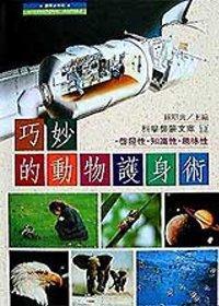 巧妙的動物護身術（精裝本）