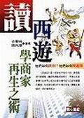讀西遊學商家再生之術