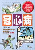 冠心病