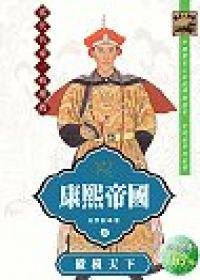 康熙帝國（3）：縱橫天下