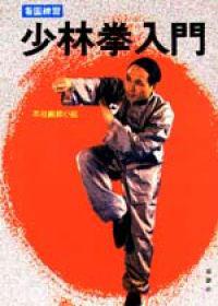 少林拳入門