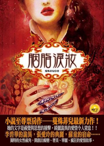 胭脂淚妝