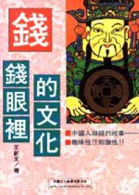 錢眼裡的文化