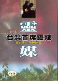 台灣首席靈媒