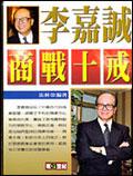 李嘉誠商戰十戒
