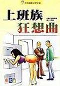 上班族狂想曲
