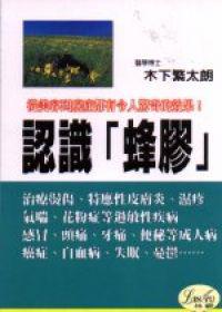 認識「蜂膠」：天然蜂膠的驚異效果