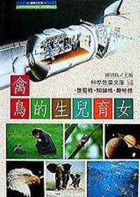 禽鳥的生兒育女（精裝本）