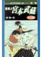 素浪人．宮本武藏（1）：白刃篇