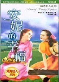 安妮的幸福
