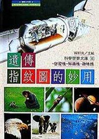 遺傳指紋圖的妙用（精裝本）