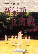 新氣功五禽戲