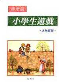 小學生遊戲‧春